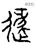 遯 Liushutong characters