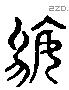 遯 Liushutong characters