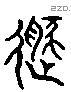 遯 Liushutong characters