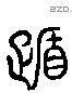 遯 Liushutong characters