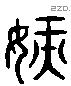 嫩 Liushutong characters