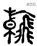 翰 Liushutong characters