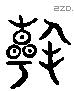 翰 Liushutong characters