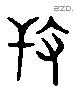 捍 Liushutong characters