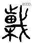 榦 Liushutong characters