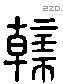 榦 Liushutong characters