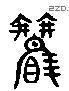 觀 Liushutong characters