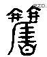 觀 Liushutong characters