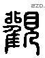 觀 Liushutong characters