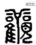 觀 Liushutong characters