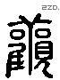 觀 Liushutong characters