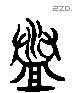 盥 Liushutong characters