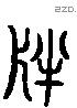 判 Liushutong characters