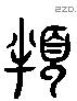 泮 Liushutong characters