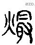 爨 Liushutong characters