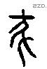 彖 Liushutong characters