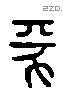 彖 Liushutong characters