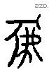 彖 Liushutong characters