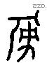 彖 Liushutong characters