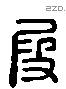 段 Liushutong characters