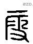 段 Liushutong characters