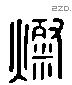 粲 Liushutong characters