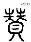 赞 Liushutong characters