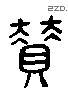 赞 Liushutong characters