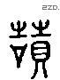 赞 Liushutong characters