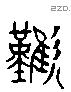 歎 Liushutong characters