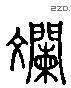 爛 Liushutong characters