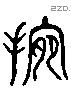 腕 Liushutong characters