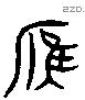 雁 Liushutong characters