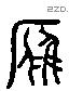 雁 Liushutong characters