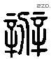 辦 Liushutong characters