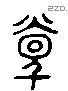 萬 Liushutong characters