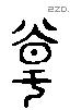 萬 Liushutong characters