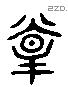 萬 Liushutong characters