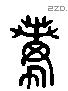 萬 Liushutong characters