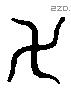 萬 Liushutong characters