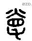 萬 Liushutong characters