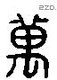 萬 Liushutong characters