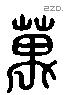 萬 Liushutong characters