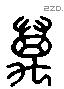 萬 Liushutong characters