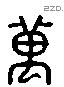 萬 Liushutong characters