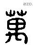 萬 Liushutong characters