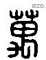 萬 Liushutong characters