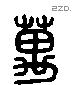 萬 Liushutong characters