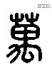 萬 Liushutong characters