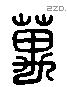 萬 Liushutong characters